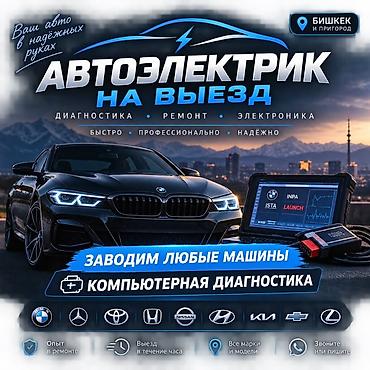 ученик в сто: Автоэлектрик на выезд — Бишкек и пригород стартер генератор бензонасос — 1