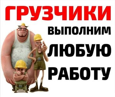 разнорабочий керек: Мелкосрочные работы, Разнорабочий