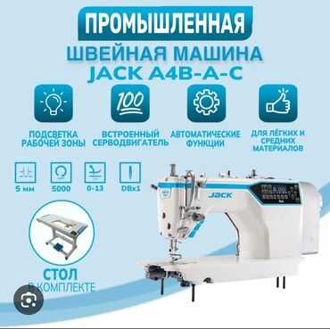 швейная машинка подольск: Jack, Бар, Акысыз жеткирүү