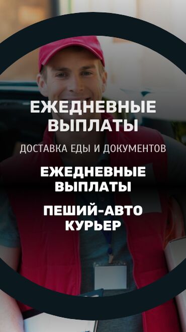 Курьеры: Требуется Велокурьер, Мото курьер, На самокате