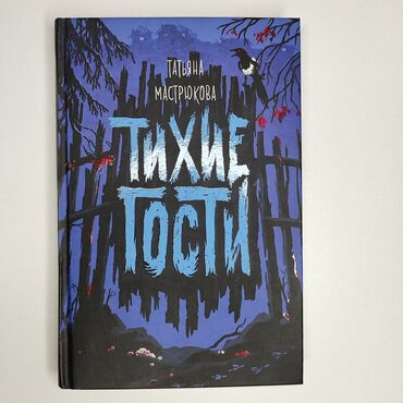 переводные тату: Книга жанра ужасы "Тихие гости" автор Татьяна Мастрюкова. В новом