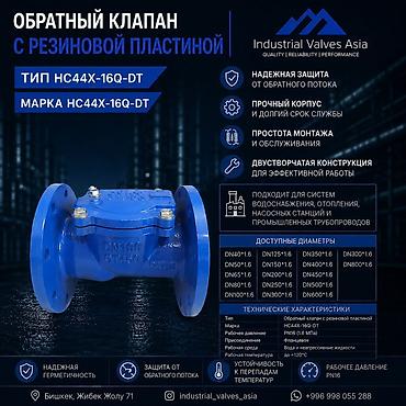 Обратный клапан с резиновой пластиной Тип: HC44X-16Q-DT Марка