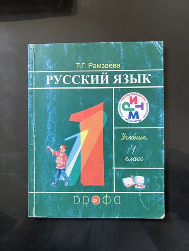 Книги, журналы, CD, DVD: Русский язык (1 класс)