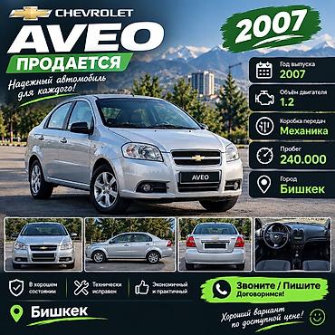 хендай акцент 2004: Chevrolet Aveo: 2007 г., Механика, Бензин, Седан — 1