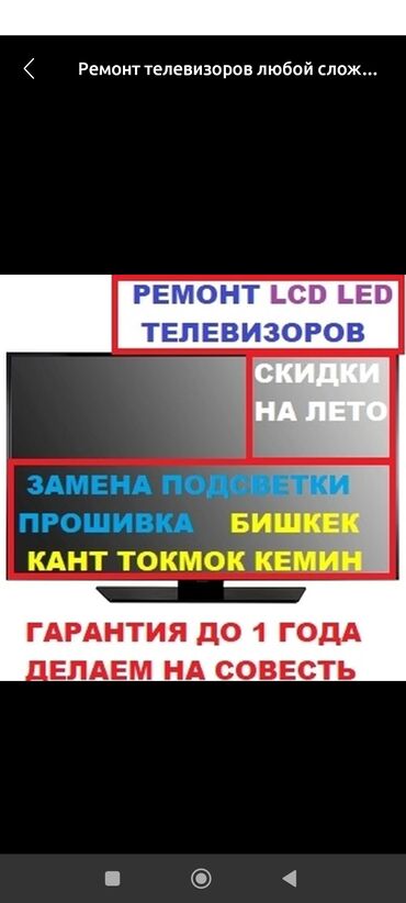 мастера по ремонту телевизоров ош: Ремонт телевизоров всех марок Качество и гарантия Цены вас приятно