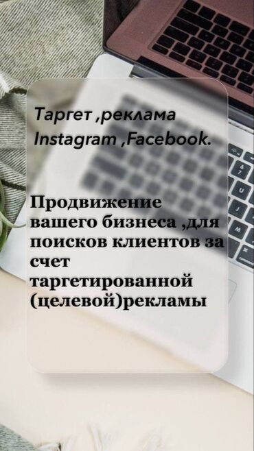 реклама мебели: Instagram, Таргеттик жарнаманы жөндөө