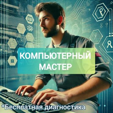 мастер по ремонту компьютеров на дому: 🖥️ КОМПЬЮТЕРНЫЙ МАСТЕР С ВЫЕЗДОМ 📍 Бесплатная диагностика системы 📍