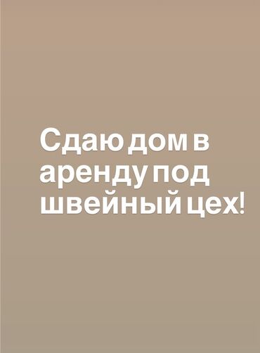 швейный цех арендага берилет: Сдается дом мансард, Бирмдик Кут !идеально подходящий для размещения