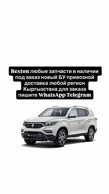 Запчасти для SsangYong Rexton - Любые детали: оригинал и аналоги