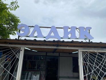 Печать: Широкоформатная печать, Высокоточная печать, | Баннеры at lalafo.kg — 8 Печать: Широкоформатная печать, Высокоточная печать, | Баннеры — 8