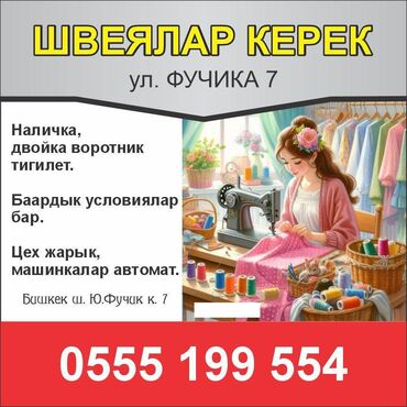 Швеи: Фучика 7 требуются швеи. Наличка. Шьем двойка воротник тигилет