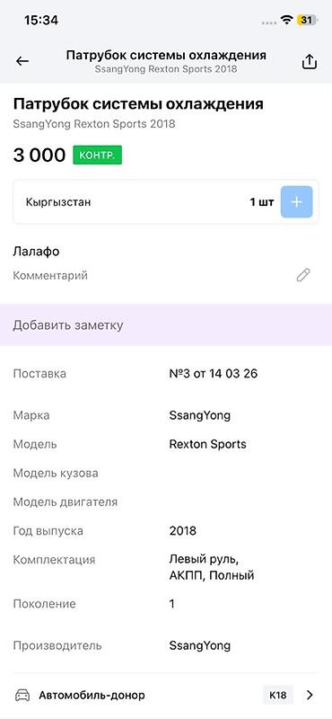 rex: Патрубок системы охлаждения для SsangYong Rexton Sports (Y401) - — 2