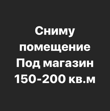 кантенер магазин: Сниму помещение под магазин одежды 150-200 кв.м желательно в центре