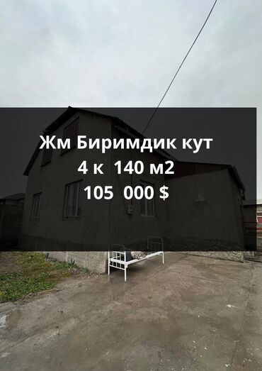 продаю дом кут биримдик: Үй, 140 кв. м, 4 бөлмө, Кыймылсыз мүлк агенттиги, Евро оңдоо