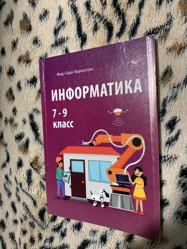 Детские книги: Эта книга по информатике для 7–9 классов, созданная при поддержке