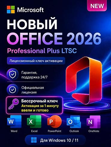 офистик программалар: Microsoft Office 2026 Professional Plus LTSC — пакет офисных — 1