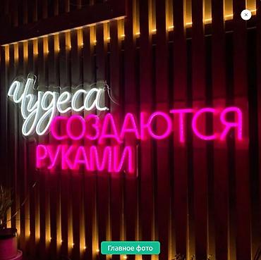 Изготовление рекламных конструкций: | Неоновые вывески, | Монтаж, Демонтаж, Разработка дизайна — 1