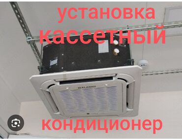кондиционер маленький: Кассетный кондиционер Balair, предназначенный для установки в