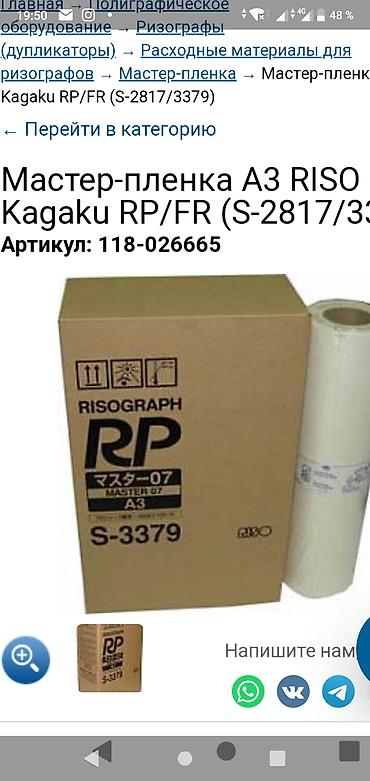 Оборудование для типографии: Для типографии Ризография Мастер - пленка АЗ RISO Kagaku RP/ FR 6000 — 2