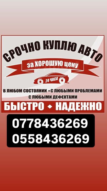 daewoo tico бишкек: Купим ваше авто, 24/7 на связи пишите и звоните 😉🤙🏻