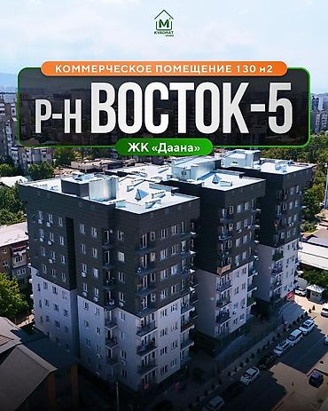 🏢 Продаётся коммерческое помещение 130 м² (ПСО) на 1-м этаже ЖК at lalafo.kg 🏢 Продаётся коммерческое помещение 130 м² (ПСО) на 1-м этаже ЖК