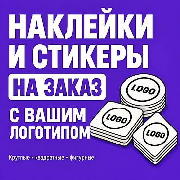 Наклейки на заказ | Стикеры | Самоклейка с логотипом Наклейки на
