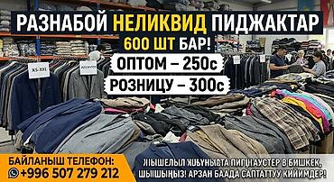 куртки оптом: Разнобой неликвид пиджаков — крупная партия около 600 шт. - Размеры — 1