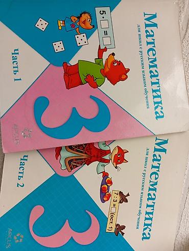 слив школьники: Продаю книгу математика 3 класс с русским языком обучения — 1