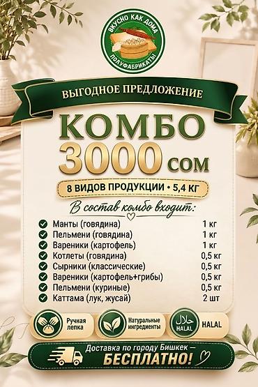 Чала фабрикаттар: КОМБО-набор полуфабрикатов «Вкусно как дома» — 8 видов продукции — 1