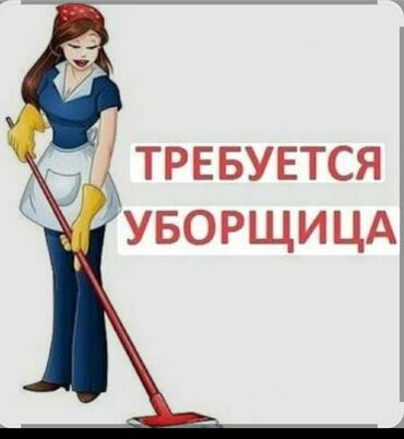 повар и официант: Требуется Уборщица, Офис, График: Сменный график, Неполный рабочий день