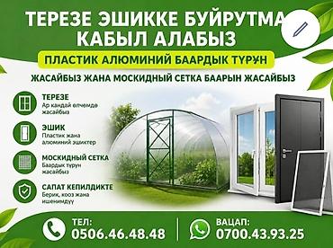 Курулуш жана оңдоо кызматтары: Буюртмага пластик эшик, Кире бериш, Жеке менчик үй үчүн, Ачылма, Орусия, Акысыз өлчөө — 1