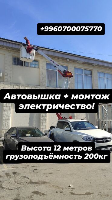 не рабочий афто: Автовышка | Жаанын 12 м 200 т. | Борттун 200 кг