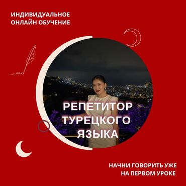 курсу: Тил курстары | Түркчө | Балдар үчүн, Чоңдор үчүн