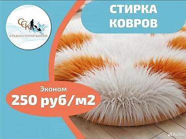 Стирка ковров: Стирка ковров, | Ковер, Самовывоз, Бесплатная доставка, Платная доставка — 4