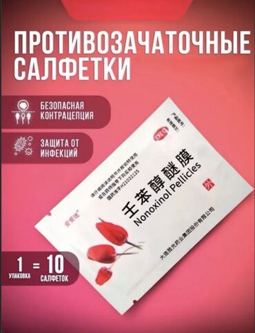 Другие медицинские товары: Противозачаточные салфетки nonoxinol pellicles показания к