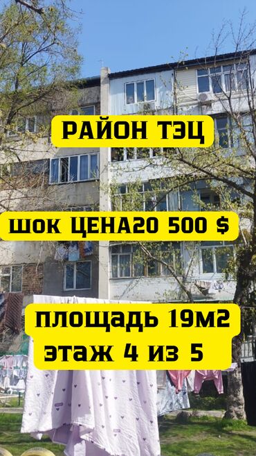 Продажа квартир: 1 комната, 19 м², Элитка, 4 этаж, Старый ремонт