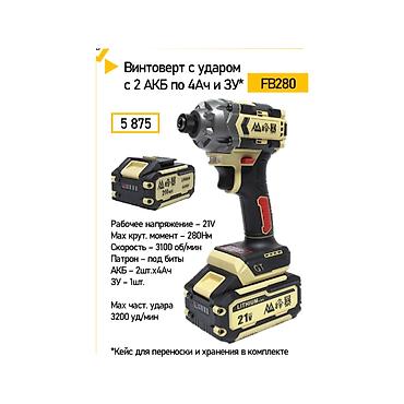 Винтоверт ударный FB280, комплект Характеристики: - Рабочее