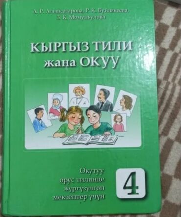 готовые домашние задания по кыргызскому языку: Кыргызский язык, 4 класс, Новый, Самовывоз, Бесплатная доставка