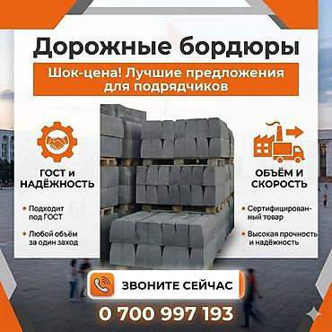 Бордюры: Дорожный бордюр, Прессованный, Бетонный, Новый — 6