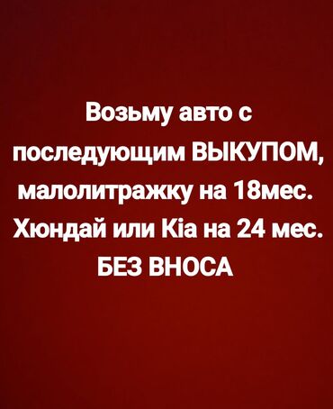 хюндай сонато: Возьму фит,демио, соната, к5, рио (1,6 об.) с последующим выкупом от