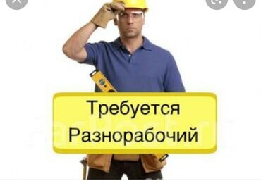 разнорабочий бишкек in Кыргызстан | ГРУЗОВЫЕ ПЕРЕВОЗКИ: Разнорабочие. Сварка. Помощник. Ученик. Лебединовка