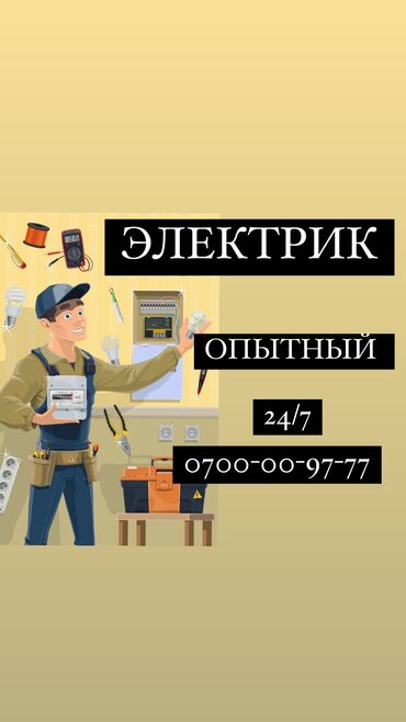 ищу работу электрика: Электрик. 6 жылдан ашык тажрыйба