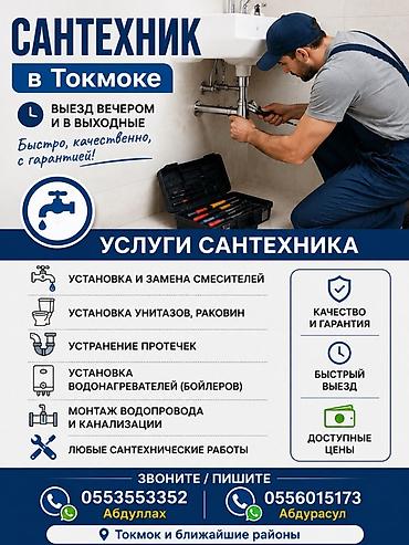 монтаж канализационной трубы: САНТЕХНИК В ТОКМОКЕ Выполняем все виды сантехнических работ быстро — 1