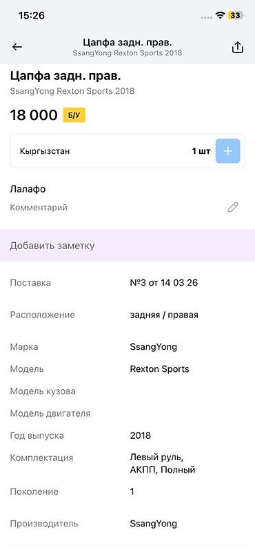 abs: Цапфа задняя правая SsangYong Rexton Sports Совместимость: - Марка — 2