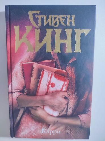 ролики квады в бишкеке: Книга "Стивен Кинг- Кэрри" на русском языке в идеальном состоянии из