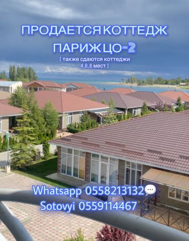 Отели и хостелы: Продаю коттедж париж цо2 на 6 человек вместимость 💕 ( собственник )
