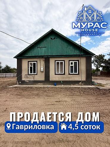 📍 В Гавриловке от трассы 50 метров продаётся дом на участке 4.5 соток