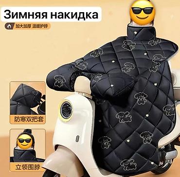 Зимняя накидка для скутера/мопеда с утеплением Б/У -