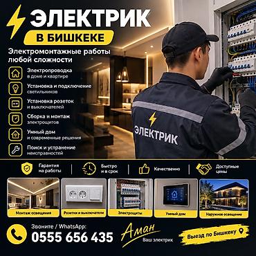 Электрик | Монтаж электрощитов 3-5 лет опыта at lalafo.kg Электрик | Монтаж электрощитов 3-5 лет опыта