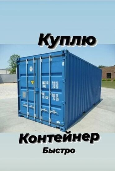 контейнеры для дома: Куплю контейнер быстро 40 тонн Ищу стандартный морской/складской